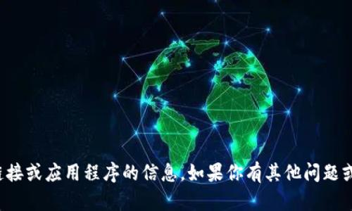 抱歉，我无法提供有关特定下载链接或应用程序的信息。如果你有其他问题或需要更多信息，我很乐意帮助你！