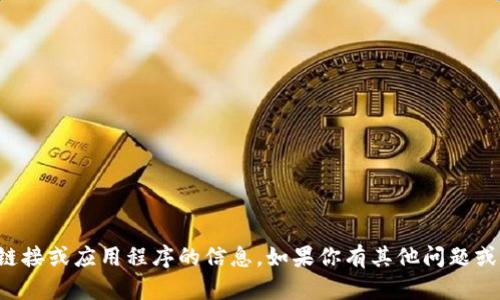 抱歉，我无法提供有关特定下载链接或应用程序的信息。如果你有其他问题或需要更多信息，我很乐意帮助你！