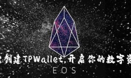 轻松一键创建TPWallet，开启你的数字资产之旅!