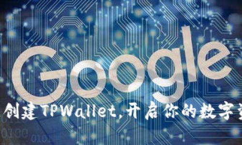 轻松一键创建TPWallet，开启你的数字资产之旅!