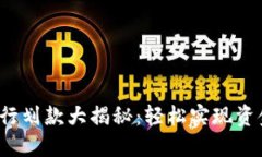 数字钱包银行划款大揭秘