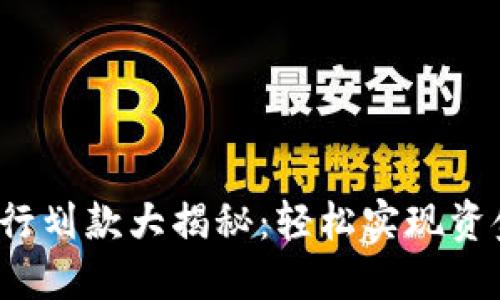 数字钱包银行划款大揭秘：轻松实现资金自由流动！