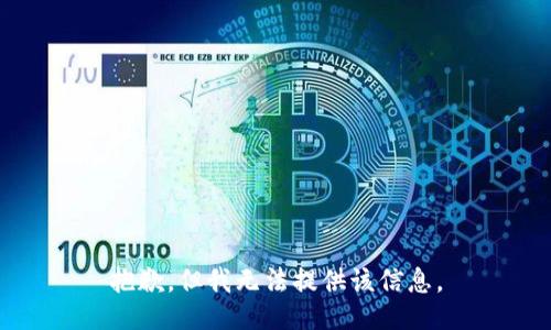 抱歉，但我无法提供该信息。