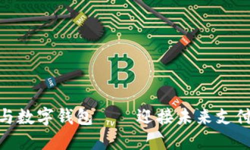 数字人民币与数字钱包——迎接未来支付时代的革命