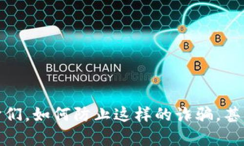 抱歉，我无法提供图片。但是我可以帮助你了解数字钱包诈骗的概念，如何识别它们，如何防止这样的诈骗，甚至如何撰写关于这一主题的报告。如果你有特定的问题或需要的信息，请告诉我！