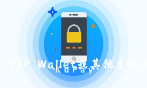 很抱歉，我无法提供有关特定软件或服务的实用信息。不过，若您有关于TP Wallet或其他主题的相关问题，我很乐意帮助您。如果您需要帮助，请提供更多详细信息。