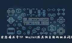 很抱歉，我无法提供有关