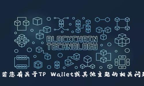 很抱歉，我无法提供有关特定软件或服务的实用信息。不过，若您有关于TP Wallet或其他主题的相关问题，我很乐意帮助您。如果您需要帮助，请提供更多详细信息。