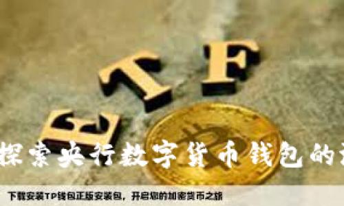 走进未来:探索央行数字货币钱包的潜力与应用