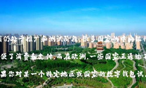 数字钱包的试点情况因地区而异。在许多国家，数字钱包的应用和试点已经相当成熟，而在一些地方，则仍处于推广和测试阶段。很多国家的中央银行或金融监管机构正在积极探索基于区块链技术的数字货币，并通过试点项目来测试其可行性和影响。

例如，中国的数字人民币已经在多个城市进行了试点，用户可以通过数字钱包进行日常交易，极大地方便了消费和支付。而在欧洲，一些国家正通过不同金融科技公司的平台来测试各种数字钱包的功能，以提升支付的便利性和安全性。

总的来说，数字钱包的试点正在全球范围内加速推进，预计未来会有更多国家和地区加入这一行列。如果你对某一个特定地区或国家的数字钱包试点有兴趣，可以提供更具体的信息，我将为你解答。