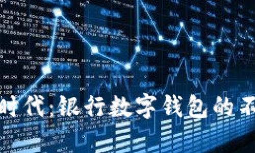 拥抱现代支付时代：银行数字钱包的不可忽视的好处