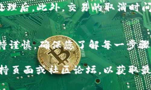 在使用TPWallet时，如果您希望取消打包的交易，通常需要遵循以下步骤。不过，请注意，具体步骤可能会因TPWallet的版本或更新而有所不同。以下是一般性的步骤说明：

1. 打开TPWallet应用
首先，确保您已经安装并打开TPWallet应用。在主界面上，您可以看到你的钱包余额以及最近的交易记录。

2. 前往交易记录
选择“交易记录”选项卡，这里列出了您最近的所有交易活动。在这个列表中，您可以找到待处理的打包交易。

3. 查找待处理交易
浏览交易记录，查找您希望取消的打包交易。您可以根据交易时间、金额或状态来识别待处理的交易。

4. 选择取消交易
一旦找到待取消的交易，点击该交易以查看其详细信息。这时，您应该能够找到一个“取消”或“撤销”按钮。

5. 确认取消
点击“取消”按钮后，系统通常会要求您确认是否真的要取消该交易。确保仔细阅读提示信息，然后选择确认。

6. 查看取消状态
完成取消操作后，请返回交易记录页面，确认该交易状态已更改为“已取消”或不再出现在列表中。

注意事项
并非所有交易都可以被取消，尤其是在交易已经被确认并在区块链上处理后。此外，交易的取消时间可能会受到区块链网络状态的影响，因此有时可能需要耐心等待。

总结
取消TPWallet中的打包交易相对简单，但请务必在进行相关操作时保持谨慎，确保您了解每一步骤的含义，以保护您的数字资产安全。

如果您在使用TPWallet时遇到任何问题，建议查看TPWallet的官方支持页面或社区论坛，以获取最新的信息和帮助。