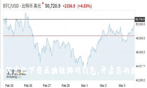 深入探索:如何高效下载区块链游戏钱包,开启您的数字资产新天地