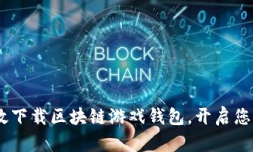 深入探索:如何高效下载区块链游戏钱包,开启您的数字资产新天地