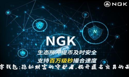 数字钱包：隐秘财富的守护者，揭开匿名交易的面纱