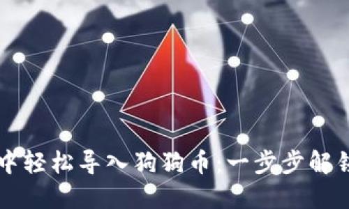 如何在TP钱包中轻松导入狗狗币:一步步解锁你的数字资产