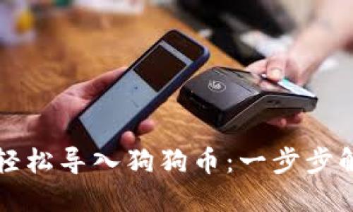 如何在TP钱包中轻松导入狗狗币:一步步解锁你的数字资产