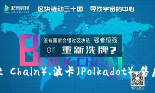 TPWallet 是一个多链钱包，支持多种区块链，包括以太坊（Ethereum）、币安智能链（Binance Smart Chain）、波卡（Polkadot）、售后链（TRON）等。因此，TPWallet 并不属于某一个特定的链，而是可以在多个区块链上使用的跨链钱包。
