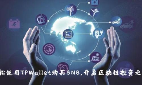 轻松使用TPWallet购买BNB，开启区块链投资之旅!