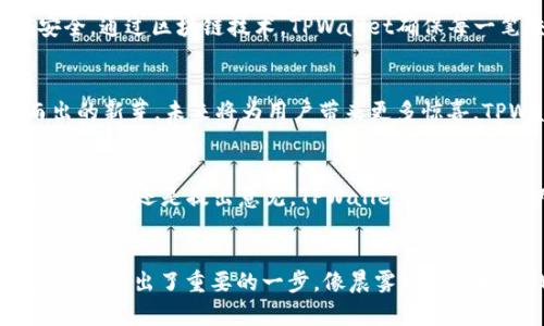   畅享数字资产新时代：TPWallet官网版APP的无限可能 / 
 guanjianci TPWallet, 数字资产, 移动应用 /guanjianci 

引言：拥抱数字资产革命
在晨曦微露的时代，数字资产如同清晨的朝阳，悄然升起，照耀着人们的生活。TPWallet官网版APP正是这场革命中的一颗璀璨明珠，提供了一个安全、便捷的平台，让用户能够轻松管理他们的数字资产，体验全新的投资和交易方式。它不仅仅是一个移动应用，更是开启新财富之门的钥匙。

第一章：TPWallet的诞生与发展
TPWallet的故事始于一个激荡人心的构想：如何让每个人都能轻松参与到数字经济之中。创始团队由一群热爱科技和金融的年轻人组成，他们不仅仅想打造一个钱包，更希望创造一个可以实现所有数字资产管理需求的生态系统。从最初的设想到如今的实现，TPWallet经历了无数的挑战与磨砺，但正是这些经历，塑造了它今日的成功。

第二章：官网下载与安装流程
获取TPWallet官网版APP的第一步便是在官网上下载。用户只需打开TPWallet的官方网站，如同走进一座数字化的大门，点击下载按钮，便能轻松获得APP安装包。在移动设备上安装APP的过程就像平稳的溪水流淌，简单而快速。安装完毕后，用户只需通过注册、验证，便可开始探索数字资产的世界。

第三章：TPWallet的核心功能
TPWallet的魅力在于其丰富而强大的功能，这些功能宛如一个个闪烁的星星，吸引着用户的目光。
ul
  listrong资产管理/strong：TPWallet支持多种数字资产的存储与管理，包括主流的比特币、以太坊等，用户可以在一个平台上安全地存储各类数字货币。/li
  listrong交易操作/strong：无论是买入、卖出，还是转账，TPWallet的界面都设计得异常友好，程序通过简化交易过程，让用户可以如同在日常生活中购物一样轻松进行交易。/li
  listrong实时行情/strong：内置的行情模块就像一扇窗户，让用户可以随时查看全球市场动态，为用户的投资决策提供参考。/li
  listrong安全保障/strong：TPWallet采用行业领先的安全技术，犹如数字资产的保护神，为用户的资产提供全方位的安全防护。/li
/ul

第四章：用户体验与反馈
在用户的眼中，TPWallet就像是一位值得信赖的老友。许多用户在社交媒体上分享了他们的使用体验：“我从未遇到过如此便捷的钱包，它让我以全新的方式掌握了我的资产。”正是这些真实的声音，构筑了TPWallet品牌的信誉与价值。
同时，为了更好地服务用户，TPWallet团队始终保持与用户的沟通，积极收集反馈，以便于持续改进产品。让每一位用户都能在TPWallet中找到属于自己的满满的安全感与愉悦。

第五章：区块链技术的支持
TPWallet的每一种功能，背后均有区块链技术的强大支持。这一技术如同一条深入人心的河流，承载着去中心化的信念，促进了用户之间的信任与安全。通过区块链技术，TPWallet确保每一笔交易的透明与不可篡改，让用户在整个交易过程中都能安心无忧。

第六章：未来展望与创新
展望未来，TPWallet并不满足于现状，而是将目光锁定在更广阔的领域。团队计划不断引入新功能，探索与DeFi、NFT等新兴技术的结合，如同破土而出的新芽，未来将为用户带来更多惊喜。TPWallet希望不仅仅成为一款数字钱包，更是用户在数字资产世界中探索、交易与投资的全方位伙伴。

第七章：如何参与TPWallet社区
参与TPWallet的社区，就是加入到这个充满活力与创新的大家庭中。用户可以通过官网、社交媒体等多种渠道与队伍保持联系。无论是分享经验、参与活动，还是提出意见，TPWallet欢迎每一位用户的参与。就像许多美好的事情般，社区的力量在于每一个个体的共同努力，汇聚成宏大的声音。

结语：选择TPWallet，开启你的数字资产之旅
在这个瞬息万变的数字时代，选择TPWallet官网版APP，将为你开启一扇通往新世界的大门。它不仅是一款简单的移动应用，更意味着你在数字资产领域迈出了重要的一步。像晨雾中的老桥，TPWallet将带你走向未知的彼岸，去探索那些未曾见证的无限可能。