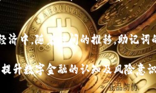 数字钱包助记词，通常也称为种子短语（Seed Phrase）或恢复短语，是一种用于保护和恢复加密货币钱包的安全机制。典型的助记词通常由12至24个随机生成的单词组成，每个单词都来自于一个预定义的词典。这个种子短语可以用来生成钱包中的私钥，是保护数字资产的重要组成部分。

以下是一些关于数字钱包助记词的详细介绍：

1. 助记词的作用
在晨光熹微中，数字钱包的使用正如同我们日常生活中的钥匙。助记词就像是那把能够打开财富大门的钥匙。如果遗失或忘记这串助记词，钱包中的数字资产将变得无法访问，宛如丢失在浩瀚海洋中的宝藏。

2. 生成助记词的方式
数字钱包的助记词通常通过一种特定的算法生成。这些算法会随机选择单词，确保用户的助记词独一无二。例如，一个钱包生成的助记词可能是“日出大海，繁星点点，梦与现实交织”。这样的生成方式确保了每个用户的资产安全，即使在数字世界中激流涌动，也不会轻易被他人窃取。

3. 如何安全保存助记词
助记词如同晨雾中的老桥，虽坚固却易受环境影响。为了保护好这串短语，用户应该采取一些安全措施：可以将助记词写在纸上并妥善保管，或者使用专门的硬件钱包，确保不会因网络攻击而失去资产。有些人甚至选择将其分割，分别存放在不同的安全地点，以防万一。

4. 恢复钱包的过程
当我们悲伤地望着眼前空空如也的数字钱包，助记词便是那条指引我们重新拾起希望的渠道。在需要恢复钱包时，用户只需在钱包应用中输入助记词，系统会根据这串短语生成相应的私钥，从而让钱包中的数字资产重新浮出水面，如同海面上再次闪烁的星光。

5. 常见的助记词标准
BIP39是数字钱包领域中关注的焦点，这一标准定义了助记词的生成方式及其词典。全球共用的2048个单词汇，构成了这个标准的基础。可能在某个书店的书架上，我们会看到类似“幸福，旅程，梦想”等着我们去选择，带领我们走向财富的未来。

6. 助记词的安全隐患
然而，助记词并非天然无忧，它同样背负着一些安全隐患。网络钓鱼攻击者可能通过虚假的界面诱使用户输入助记词，导致资产被盗。此外，因设备损坏或误操作而丢失助记词的情况也时有发生。为了避免这样的悲剧，用户需时刻保持警惕，像捍卫个人隐私一样守护这份数字财富。

7. 如何创建强大的助记词
用户可以通过特定的数字钱包应用生成助记词，但若想要自行创建，需遵循一定的随机性原则。比如，用一个随机数生成器选取单词，确保每个单词间没有明显关联，相同的主题或意象，这样才能创造出更安全的助记词，使其在黑夜的风雨中坚如磐石。

8. 小结与展望
数字钱包助记词是保护我们数字资产的第一道防线。每个用户都应该重视并熟知这些助记词的使用和管理原则。在未来的数字经济中，随着时间的推移，助记词的使用案例和安全措施也将不断演变。正如日出会带来光明，掌握了助记词的力量，我们定能在未来的数字世界中稳健前行。

数字钱包助记词不仅是技术的产物，更是每一个数字资产拥有者在加密世界中不可或缺的护符。在未来的发展中，随着人们不断提升数字金融的认知及风险意识，助记词的保护和管理将愈加受到重视。