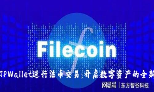 使用TPWallet进行法币交易：开启数字资产的全新篇章