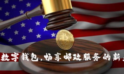 开启数字钱包,畅享邮政服务的新未来!
