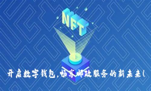 开启数字钱包,畅享邮政服务的新未来!