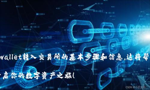 可以为你提供一些关于tpwallet转入交易所的基本步骤和信息，这将帮助你更好地理解如何操作。

### 轻松转入交易所，开启你的数字资产之旅！