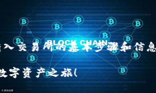 可以为你提供一些关于tpwallet转入交易所的基本步骤和信息，这将帮助你更好地理解如何操作。

### 轻松转入交易所，开启你的数字资产之旅！