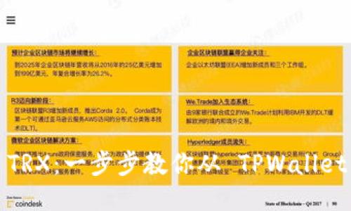 轻松转移 TRX:一步步教你从 TPWallet 到交易所