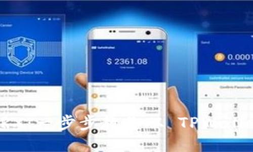 轻松转移 TRX:一步步教你从 TPWallet 到交易所