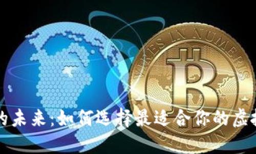 数字钱包的未来：如何选择最适合你的虚拟货币平台