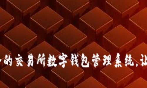 打造高效、安全的交易所数字钱包管理系统，让财富保值增值