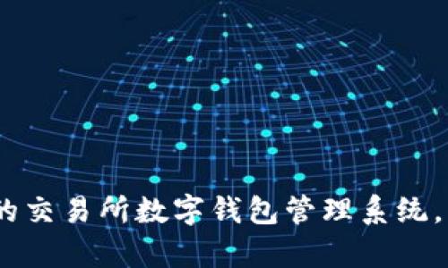 打造高效、安全的交易所数字钱包管理系统，让财富保值增值