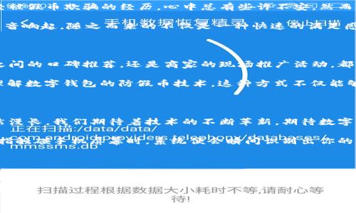 biao ti/biao ti数字钱包：守护财富的无形盾牌，拯救你的每一笔交易！/biao ti  
guan jianci/guan jianci数字钱包, 假币检测, 电子支付/guan jianci

引言：数字时代的财富守护者

在晨光普照的新时代，数字钱包如同一位坚毅的守护者，守卫着我们每一笔辛勤得来的财富。在这个充满机遇与挑战的时代，越来越多的人选择依赖数字钱包来进行日常交易。然而，随着数字支付的普及，假币的问题也悄然浮现，如何确保每一笔交易的安全，成为了我们不能忽视的课题。

数字钱包的崛起：便利与风险并行

想象一下，清晨你走出家门，轻轻滑动手指，便能在手机屏幕上完成一笔购物。那是一幅多么方便的画面！数字钱包的崛起，如同晨雾中的老桥，连接起钱包与世界。随着技术的不断进步，它使我们能够随时随地进行支付，简单快捷。

然而，科技的飞速发展并未带来绝对的安全，反而让一些不法分子钻了空子。假币的泛滥犹如黑暗中的阴影，时刻威胁着我们辛勤积攒的财富。在各种交易中，如果我们使用假币，那么一场美好的购物体验将会瞬间变为噩梦。

识别假币的技术：数字钱包的智慧

为了应对这一问题，数字钱包如同搭载了智慧星际飞船的技术，千方百计地识别假币。借助强大的算法和数据分析能力，数字钱包能够在支付过程中实时扫描交易金额与市场行情，以确保每笔交易的真实性。

例如，当你在某个商铺中使用数字钱包支付时，系统会自动对该商铺的信用等级、交易历史等信息进行分析，同时对比网络上的假币识别数据库，以迅速判断你所持的币是否真实。这个过程在几秒钟内完成，无形中为你挡下了无数潜在的风险。

用户体验：便捷与安全的完美结合

数字钱包不仅提升了支付的便捷性，同时也强化了用户的安全感。大多数用户在使用数字钱包时，脑海中回想着那些曾经被假币欺骗的经历，心中总有些许不安。然而，现在，数字钱包给了他们一个安全的港湾。

比如，当你在咖啡馆内，无需再低头去数那些厚厚的钞票，而是轻轻一扫，便能完成交易的同时，支付宝或微信支付的提示音响起，随之而来的不仅是一种快速的满足感，更是一层无形的保护网，让你不再担忧假币的可能性。

推广意识：如何让更多人认知数字钱包的优势

在这个信息爆炸的时代，我们需要通过多种途径来让更多人意识到数字钱包的优势。无论是通过社交媒体的宣传、朋友之间的口碑推荐，还是商家的现场推广活动，都有助于增强人们对数字钱包的信任感。

例如，你可以举办一场以“数字支付的安全与便利”为主题的讲座，邀请行业专家分享实际案例，帮助参与者们更深入地理解数字钱包的防假币技术。这种方式不仅能够提高参与者的安全意识，还能激发他们探索数字支付的热情。

未来展望：数字钱包的不断进化

从历史的角度看，任何技术的发展都是一部不断演进的进化史。当前的数字钱包已经取得了一定的成功，但未来的路依然漫长。我们期待着技术的不断革新，期待数字钱包能在识别假币的同时，继续为我们提供更快捷、更安全的支付体验。

未来的数字钱包或许会引入更先进的生物识别技术、人工智能等，以进一步提升交易的安全性和便捷性。比如，当你的手指触碰手机屏幕时，系统便会瞬间识别出你的身份，进而进行无缝支付。

结语：守护财富的智慧选择

数字钱包，就像是我们心灵深处的那把无形的钥匙，打开了新世界的财富之门。而假币问题作为这扇门前的一道坎，正待我们携手共克。通过对数字钱包的了解与使用，每个人都可以成为自己财富的守护者，开启属于自己的安全交易之旅。

让我们在这条通往未来的道路上，勇敢地迈出每一步，在方便与安全的陪伴下，共迎更精彩的明天！