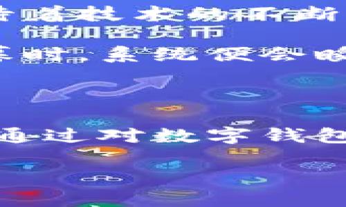 biao ti/biao ti数字钱包：守护财富的无形盾牌，拯救你的每一笔交易！/biao ti  
guan jianci/guan jianci数字钱包, 假币检测, 电子支付/guan jianci

引言：数字时代的财富守护者

在晨光普照的新时代，数字钱包如同一位坚毅的守护者，守卫着我们每一笔辛勤得来的财富。在这个充满机遇与挑战的时代，越来越多的人选择依赖数字钱包来进行日常交易。然而，随着数字支付的普及，假币的问题也悄然浮现，如何确保每一笔交易的安全，成为了我们不能忽视的课题。

数字钱包的崛起：便利与风险并行

想象一下，清晨你走出家门，轻轻滑动手指，便能在手机屏幕上完成一笔购物。那是一幅多么方便的画面！数字钱包的崛起，如同晨雾中的老桥，连接起钱包与世界。随着技术的不断进步，它使我们能够随时随地进行支付，简单快捷。

然而，科技的飞速发展并未带来绝对的安全，反而让一些不法分子钻了空子。假币的泛滥犹如黑暗中的阴影，时刻威胁着我们辛勤积攒的财富。在各种交易中，如果我们使用假币，那么一场美好的购物体验将会瞬间变为噩梦。

识别假币的技术：数字钱包的智慧

为了应对这一问题，数字钱包如同搭载了智慧星际飞船的技术，千方百计地识别假币。借助强大的算法和数据分析能力，数字钱包能够在支付过程中实时扫描交易金额与市场行情，以确保每笔交易的真实性。

例如，当你在某个商铺中使用数字钱包支付时，系统会自动对该商铺的信用等级、交易历史等信息进行分析，同时对比网络上的假币识别数据库，以迅速判断你所持的币是否真实。这个过程在几秒钟内完成，无形中为你挡下了无数潜在的风险。

用户体验：便捷与安全的完美结合

数字钱包不仅提升了支付的便捷性，同时也强化了用户的安全感。大多数用户在使用数字钱包时，脑海中回想着那些曾经被假币欺骗的经历，心中总有些许不安。然而，现在，数字钱包给了他们一个安全的港湾。

比如，当你在咖啡馆内，无需再低头去数那些厚厚的钞票，而是轻轻一扫，便能完成交易的同时，支付宝或微信支付的提示音响起，随之而来的不仅是一种快速的满足感，更是一层无形的保护网，让你不再担忧假币的可能性。

推广意识：如何让更多人认知数字钱包的优势

在这个信息爆炸的时代，我们需要通过多种途径来让更多人意识到数字钱包的优势。无论是通过社交媒体的宣传、朋友之间的口碑推荐，还是商家的现场推广活动，都有助于增强人们对数字钱包的信任感。

例如，你可以举办一场以“数字支付的安全与便利”为主题的讲座，邀请行业专家分享实际案例，帮助参与者们更深入地理解数字钱包的防假币技术。这种方式不仅能够提高参与者的安全意识，还能激发他们探索数字支付的热情。

未来展望：数字钱包的不断进化

从历史的角度看，任何技术的发展都是一部不断演进的进化史。当前的数字钱包已经取得了一定的成功，但未来的路依然漫长。我们期待着技术的不断革新，期待数字钱包能在识别假币的同时，继续为我们提供更快捷、更安全的支付体验。

未来的数字钱包或许会引入更先进的生物识别技术、人工智能等，以进一步提升交易的安全性和便捷性。比如，当你的手指触碰手机屏幕时，系统便会瞬间识别出你的身份，进而进行无缝支付。

结语：守护财富的智慧选择

数字钱包，就像是我们心灵深处的那把无形的钥匙，打开了新世界的财富之门。而假币问题作为这扇门前的一道坎，正待我们携手共克。通过对数字钱包的了解与使用，每个人都可以成为自己财富的守护者，开启属于自己的安全交易之旅。

让我们在这条通往未来的道路上，勇敢地迈出每一步，在方便与安全的陪伴下，共迎更精彩的明天！