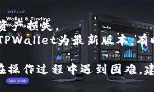 若您想查询TPWallet（Trust Wallet的一款钱包）中是否有授权某个应用或合约，您可以按照以下步骤进行：

### 步骤1：打开TPWallet
首先，确保您已经下载并安装了TPWallet应用。打开应用后，输入您的密码并解锁钱包。

### 步骤2：访问“资产”或“钱包”标签
在TPWallet的主界面，找到并进入“资产”或“钱包”标签，这里您可以查看到您所拥有的各种资产。

### 步骤3：查找已授权的合约
1. 在资产页面，选择您要查询的特定代币。
2. 进入该代币的详细页面后，通常会有一个“授权”或“授权管理”选项。在此选项下，您可以查看或管理对该代币的授权情况。

### 步骤4：检查授权状态
在授权管理页面，您可以查看所有已授权的应用或合约，包括他们的地址和授权额度。如果某个合约存在，您将能看到相关信息。

### 步骤5：解除授权（如必要）
如果您发现某个合约或应用的授权不是您所希望的，您可以选择解除授权。在授权管理页面，通常会有一个“解除授权”的按键，按下后确认即可完成操作。

### 其他注意事项
- **安全性**：确保只授权给可信赖的应用或合约，避免潜在的资产损失。
- **更新版本**：如果找不到相关的授权管理选项，请确保您的TPWallet为最新版本，有时候软件更新会带来新的功能或改进。

以上步骤可以帮助您在TPWallet中查询及管理授权情况。如果在操作过程中遇到困难，建议查阅TPWallet官方文档或支持社区获取更多帮助。