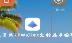 TPWallet并不是币安链（Bi