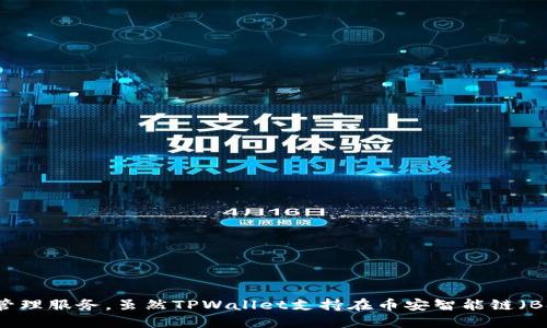 TPWallet并不是币安链（Binance Smart Chain）本身。TPWallet是一款支持多种区块链和数字资产的钱包应用，旨在为用户提供方便的资产管理服务。虽然TPWallet支持在币安智能链（BSC）上进行操作，但它并非由币安团队开发，也不属于币安链的架构。用户可以通过TPWallet管理包括币安链（BSC）在内的多种主流区块链资产。