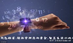 数字钱包推荐：轻松管理