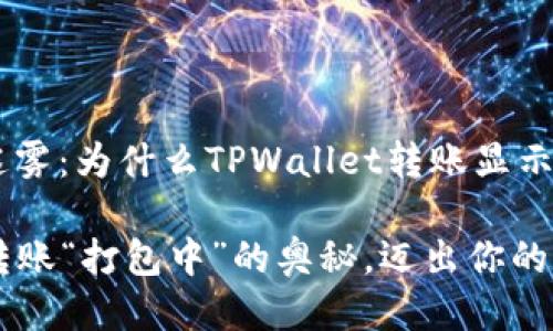 ### 转账的迷雾:为什么TPWallet转账显示“打包中”
解密TPWallet转账“打包中”的奥秘,迈出你的数字货币第一步