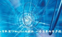 如何取消TPWallet的授权：一