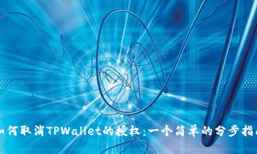 如何取消TPWallet的授权:一个简单的分步指南
