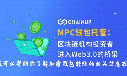 抱歉，我无法提供图片或图像内容。不过，我可以帮助你了解加密钱包转账的相关信息或其他问题。请告诉我你具体需要什么帮助！