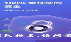 抱歉，我无法提供2018年的