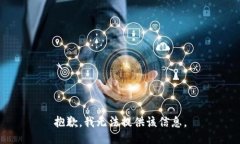 抱歉，我无法提供该信息