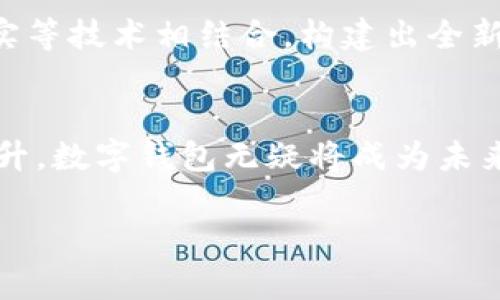 数字钱包购物的过程其实非常简单且便捷。以下是一些基本步骤和相关信息，希望能帮助你更好地理解数字钱包的使用方式。

什么是数字钱包？
数字钱包，或称电子钱包，是一种允许用户通过电子方式存储和管理其支付信息和财务交易的工具。想象一下，你在市场上用手中的手机代替钱包，轻松完成购物，不再需要携带现金或信用卡。

数字钱包的类型
市面上有许多种类的数字钱包，包括但不限于：
ul
    li移动支付钱包，如支付宝、微信支付、Apple Pay等/li
    li在线支付钱包，如PayPal、Stripe等/li
    li加密货币钱包，如Bitcoin Wallet、Ethereum Wallet等/li
/ul
每种数字钱包都有各自独特的功能和适用场景，但它们的核心目标是为用户提供方便快捷的支付体验。

如何使用数字钱包购物
使用数字钱包购物的流程通常可以分为以下几个步骤：

h41. 下载和注册数字钱包应用/h4
首先，你需要在手机应用商店中下载所选的数字钱包应用。注册账户通常需要输入一些基本信息，比如手机号码、电子邮箱等。完成注册后，有些数字钱包还要求进行身份验证，以确保账户安全。

h42. 绑定支付方式/h4
接下来，你需要将银行卡或信用卡与数字钱包进行绑定。这一步骤就像是在晨雾中的老桥上铺上了一层安全的护航。通过输入卡号、有效期和安全码等信息，确保之后的交易更加顺畅。大多数应用还提供指纹或面部识别功能，以提高安全性。

h43. 添加资金（如有必要）/h4
有些数字钱包允许你存入一定数量的资金，方便快速消费。通过转账或充值的方式将资金添加到你的数字钱包账户中。不过，许多数字钱包也可以直接从银行卡中扣款，所以这一环节并不是必需的。

h44. 选择购物渠道/h4
当你准备购物时，你可以在实体店或网上商城选择需要购买的商品。在实体店购物时，许多商家支持二维码支付，你只需打开数字钱包应用，扫描店铺提供的二维码即可完成支付。
在网上购物时，你可以选择数字钱包作为支付方式，系统会跳转到你的数字钱包应用，完成身份验证后，就能顺利支付。

h45. 确认支付/h4
输入支付金额后，确认交易。系统会提示支付成功，随后你可以享受到商品带来的快乐。这时，仿佛站在阳光下，享受着成功达成交易的喜悦。

数字钱包的优势
数字钱包的使用带来了诸多好处，以下是一些主要优势：
ul
    listrong方便快捷：/strong不必再携带现金和多张银行卡，所有支付信息都储存在手机中，随时随地均可完成交易。/li
    listrong安全性高：/strong许多数字钱包采用了多重加密措施，保障用户的金融信息安全，相比传统支付方式，数字钱包具有更高的安全性。/li
    listrong优惠活动：/strong常常伴随着数字钱包的使用而来，一些商家会推出专属优惠，鼓励用户使用数字支付。/li
/ul

注意事项
尽管数字钱包给生活带来了极大的便利，但使用时仍需注意：
ul
    li定期更新密码，确保账户安全。/li
    li开启账户的两步验证功能，增加安全保护。/li
    li谨防网络诈骗，不要随意点击不明链接或下载不信任的应用。/li
/ul

未来展望
随着科技的发展，数字钱包的功能和应用场景还将不断扩大。未来，我们或许将看到更多创新的使用方式，甚至将数字钱包和智能家居、虚拟现实等技术相结合，构建出全新的购物体验。梦想中的“无现金社会”正在朝我们走来，手机也将成为购物的主要工具。

结语
数字钱包购物将科技与人们的日常生活紧密相连，它不仅让购物变得更加方便，也提高了交易的安全性。随着人们对数字支付的接受度不断提升，数字钱包无疑将成为未来支付的主流方式。希望通过本文的介绍，让你对数字钱包购物的过程有了更加清晰的理解，愿你在使用数字钱包时，享受到更多的便利与乐趣！

轻松购物：数字钱包的完美攻略