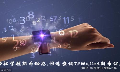 轻松掌握新币动态,快速查询TPWallet新币信息!