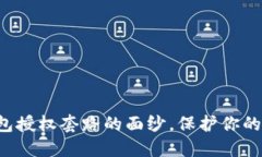 揭开区块链钱包授权套路